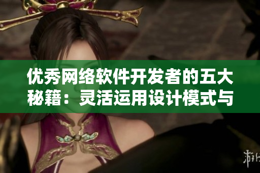 優(yōu)秀網(wǎng)絡(luò)軟件開發(fā)者的五大秘籍：靈活運(yùn)用設(shè)計(jì)模式與編程語言