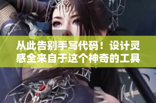 從此告別手寫代碼！設(shè)計靈感全來自于這個神奇的工具！