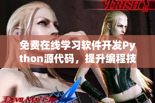 免費在線學習軟件開發(fā)Python源代碼，提升編程技能