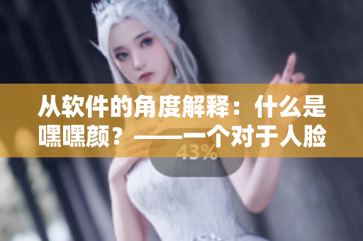 從軟件的角度解釋：什么是嘿嘿顏？——一個對于人臉表情的分析工具