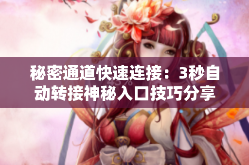 秘密通道快速連接：3秒自動(dòng)轉(zhuǎn)接神秘入口技巧分享