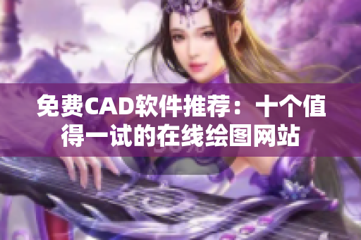 免費(fèi)CAD軟件推薦：十個值得一試的在線繪圖網(wǎng)站