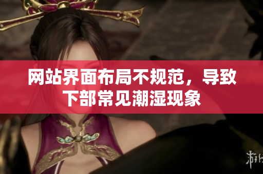 網(wǎng)站界面布局不規(guī)范，導(dǎo)致下部常見潮濕現(xiàn)象