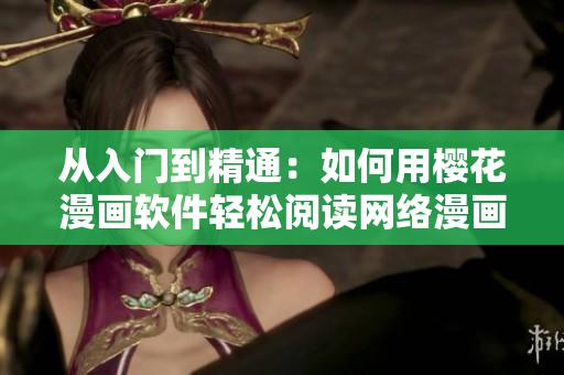 從入門到精通：如何用櫻花漫畫軟件輕松閱讀網(wǎng)絡(luò)漫畫 - 知乎專欄