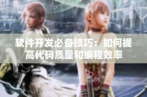 軟件開(kāi)發(fā)必備技巧：如何提高代碼質(zhì)量和編程效率