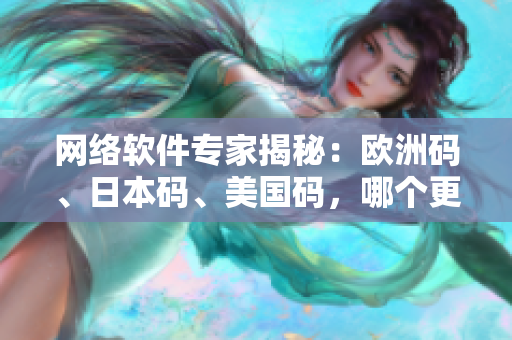 網(wǎng)絡(luò)軟件專家揭秘：歐洲碼、日本碼、美國碼，哪個更適合軟件工程師？