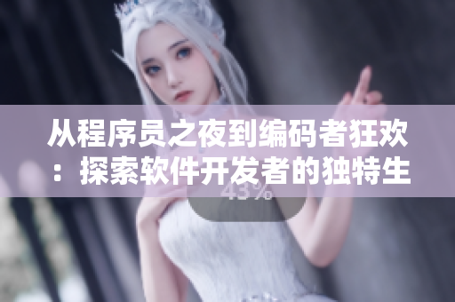 從程序員之夜到編碼者狂歡：探索軟件開(kāi)發(fā)者的獨(dú)特生活