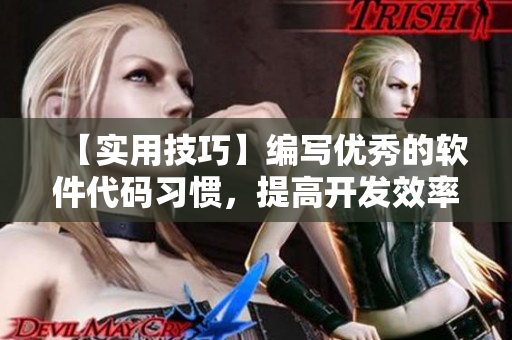 【實(shí)用技巧】編寫(xiě)優(yōu)秀的軟件代碼習(xí)慣，提高開(kāi)發(fā)效率