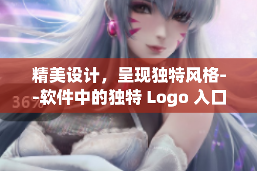 精美設計，呈現獨特風格--軟件中的獨特 Logo 入口