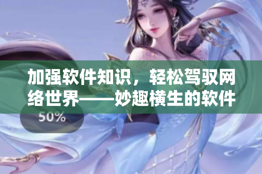 加強(qiáng)軟件知識(shí)，輕松駕馭網(wǎng)絡(luò)世界——妙趣橫生的軟件插畫書