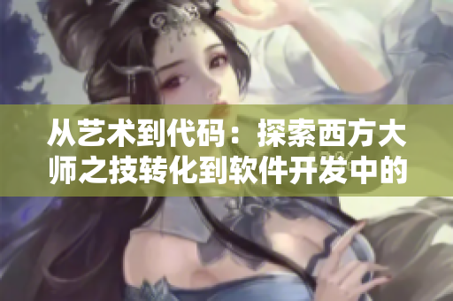從藝術(shù)到代碼：探索西方大師之技轉(zhuǎn)化到軟件開(kāi)發(fā)中的應(yīng)用