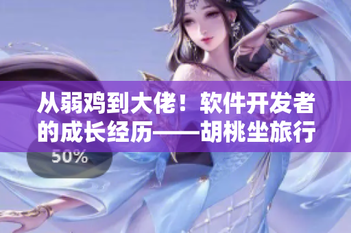 從弱雞到大佬！軟件開發(fā)者的成長經(jīng)歷——胡桃坐旅行者的坤坤