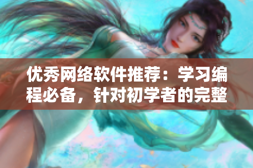 優(yōu)秀網(wǎng)絡(luò)軟件推薦：學習編程必備，針對初學者的完整版在線觀看
