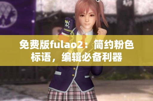 免費(fèi)版fulao2：簡約粉色標(biāo)語，編輯必備利器