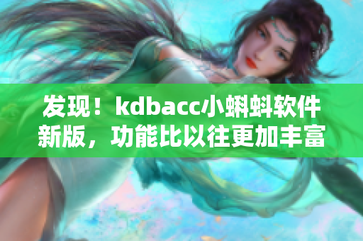 發(fā)現(xiàn)！kdbacc小蝌蚪軟件新版，功能比以往更加豐富