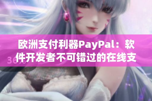 歐洲支付利器PayPal：軟件開發(fā)者不可錯(cuò)過(guò)的在線支付平臺(tái)