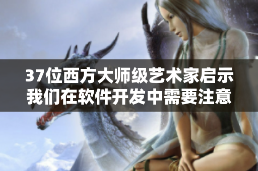 37位西方大師級藝術(shù)家啟示我們在軟件開發(fā)中需要注意什么？