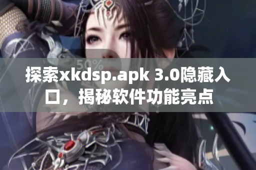 探索xkdsp.apk 3.0隱藏入口，揭秘軟件功能亮點