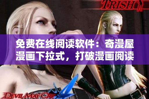 免費在線閱讀軟件：奇漫屋漫畫下拉式，打破漫畫閱讀壁壘