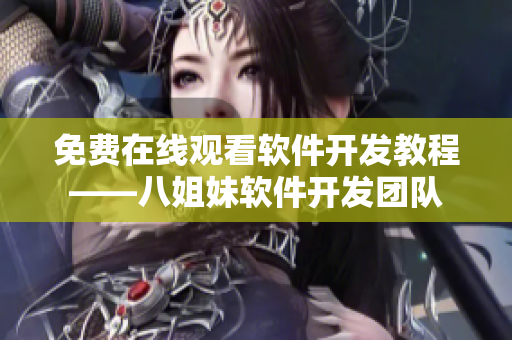 免費在線觀看軟件開發(fā)教程——八姐妹軟件開發(fā)團隊