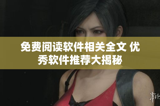 免費閱讀軟件相關全文 優(yōu)秀軟件推薦大揭秘