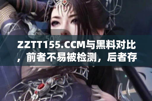 ZZTT155.CCM與黑料對比，前者不易被檢測，后者存在法律風險