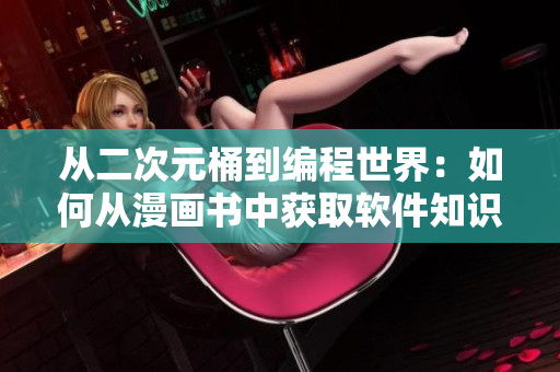 從二次元桶到編程世界：如何從漫畫(huà)書(shū)中獲取軟件知識(shí)