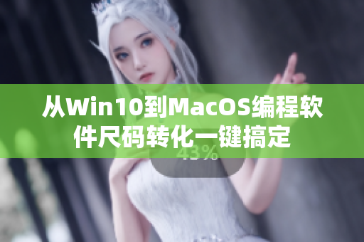 從Win10到MacOS編程軟件尺碼轉化一鍵搞定