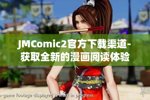 JMComic2官方下載渠道-獲取全新的漫畫(huà)閱讀體驗(yàn)