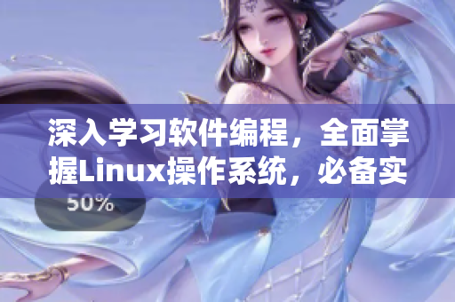 深入學習軟件編程，全面掌握Linux操作系統(tǒng)，必備實戰(zhàn)教程視頻