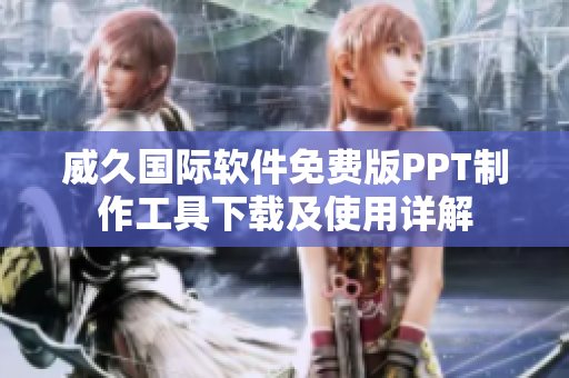 威久國際軟件免費(fèi)版PPT制作工具下載及使用詳解