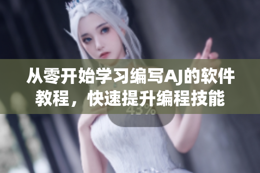從零開(kāi)始學(xué)習(xí)編寫(xiě)AJ的軟件教程，快速提升編程技能