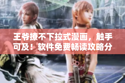 王爺撩不下拉式漫畫，觸手可及！軟件免費(fèi)暢讀攻略分享