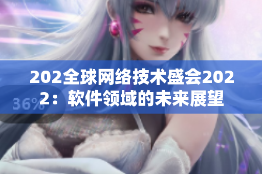 202全球網絡技術盛會2022：軟件領域的未來展望
