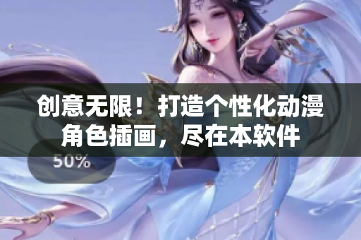 創(chuàng)意無(wú)限！打造個(gè)性化動(dòng)漫角色插畫(huà)，盡在本軟件