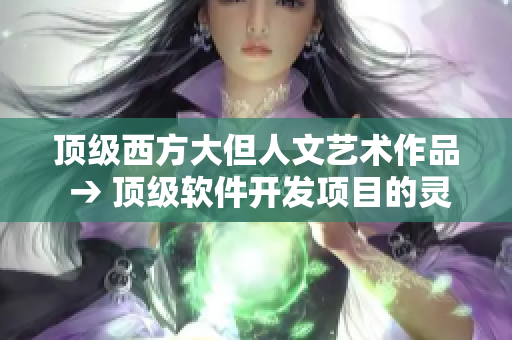 頂級(jí)西方大但人文藝術(shù)作品 → 頂級(jí)軟件開發(fā)項(xiàng)目的靈感來源