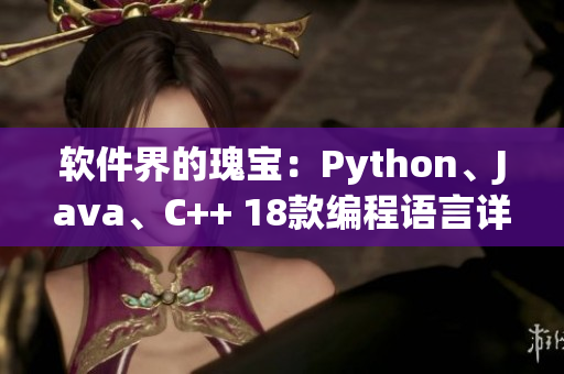 軟件界的瑰寶：Python、Java、C++ 18款編程語言詳解