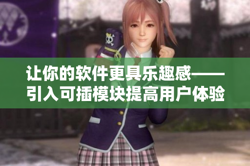 讓你的軟件更具樂趣感——引入可插模塊提高用戶體驗(yàn)
