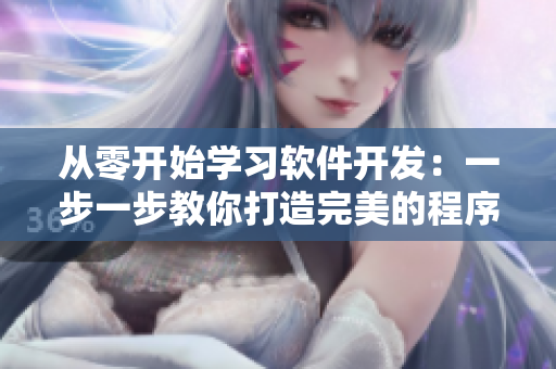 從零開始學習軟件開發(fā)：一步一步教你打造完美的程序