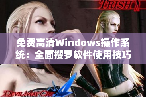 免費(fèi)高清Windows操作系統(tǒng)：全面搜羅軟件使用技巧