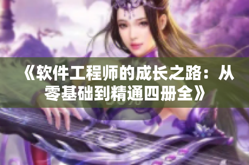 《軟件工程師的成長之路：從零基礎到精通四冊全》