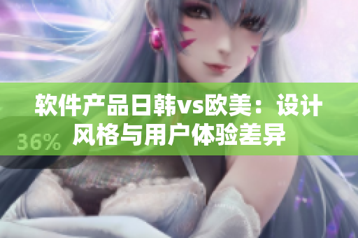 軟件產(chǎn)品日韓vs歐美：設(shè)計(jì)風(fēng)格與用戶體驗(yàn)差異