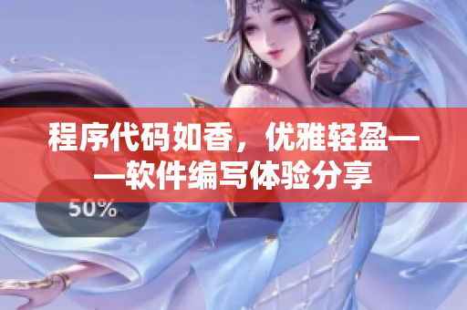 程序代碼如香，優(yōu)雅輕盈——軟件編寫體驗分享