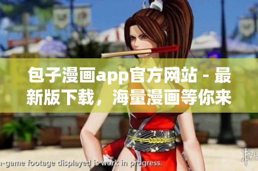 包子漫畫app官方網(wǎng)站 - 最新版下載，海量漫畫等你來看！