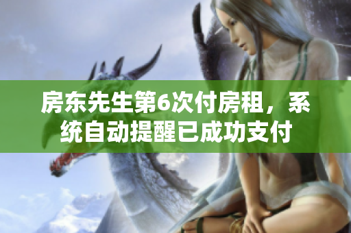 房東先生第6次付房租，系統(tǒng)自動提醒已成功支付