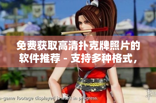 免費獲取高清撲克牌照片的軟件推薦 - 支持多種格式，容易操作