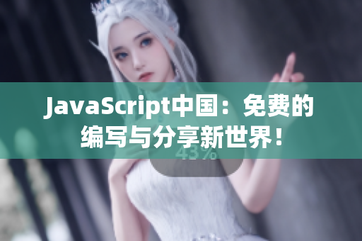 JavaScript中國：免費(fèi)的編寫與分享新世界！