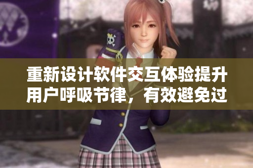 重新設(shè)計(jì)軟件交互體驗(yàn)提升用戶呼吸節(jié)律，有效避免過度呼吸現(xiàn)象的出現(xiàn)