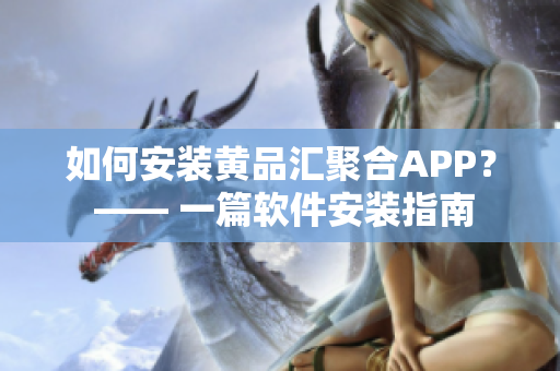 如何安裝黃品匯聚合APP？ —— 一篇軟件安裝指南