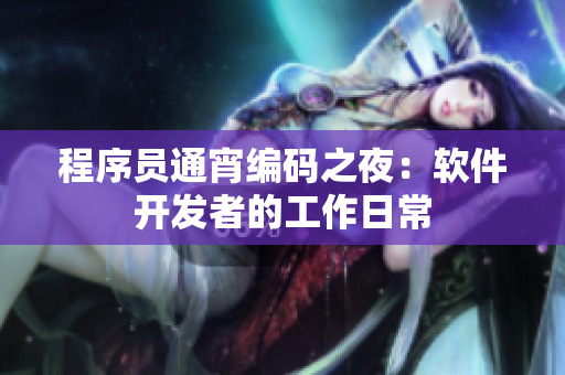 程序員通宵編碼之夜：軟件開(kāi)發(fā)者的工作日常